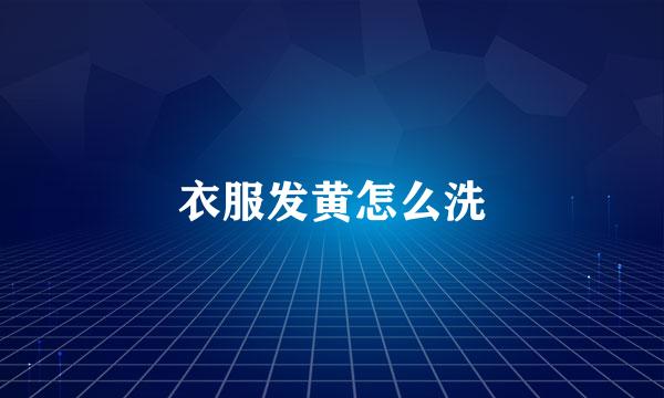 衣服发黄怎么洗