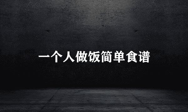 一个人做饭简单食谱
