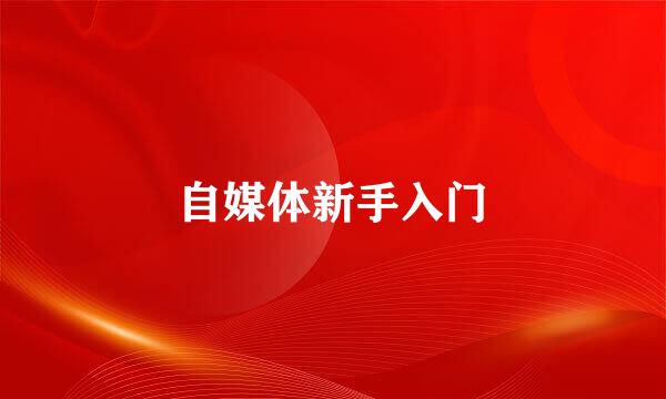 自媒体新手入门