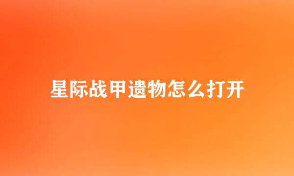 星际战甲遗物怎么打开