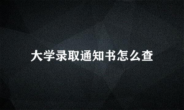 大学录取通知书怎么查