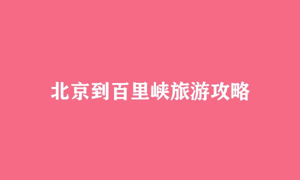 北京到百里峡旅游攻略