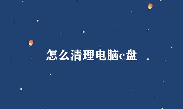 怎么清理电脑c盘