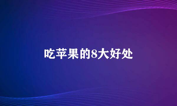 吃苹果的8大好处