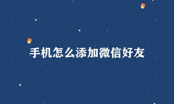 手机怎么添加微信好友