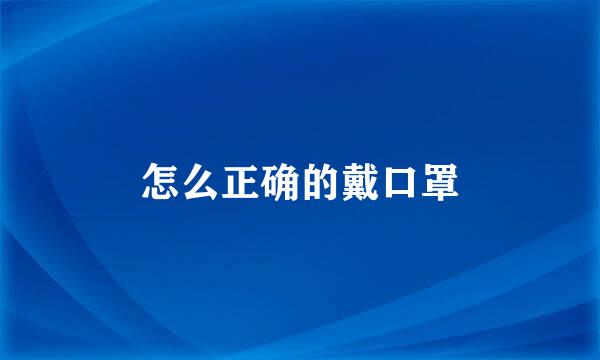 怎么正确的戴口罩