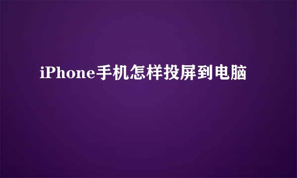 iPhone手机怎样投屏到电脑