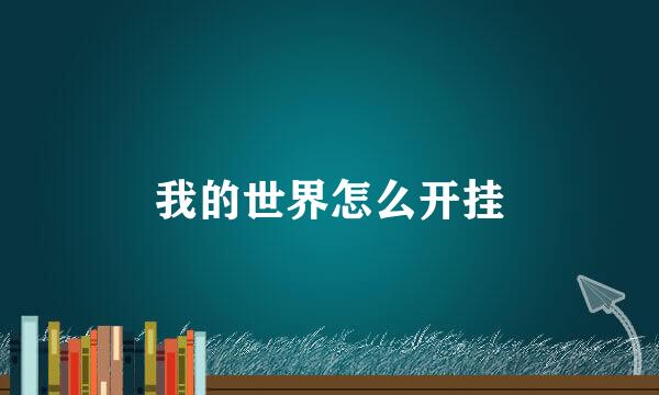 我的世界怎么开挂