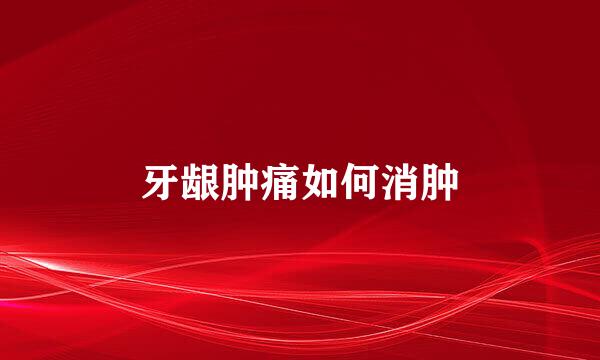 牙龈肿痛如何消肿