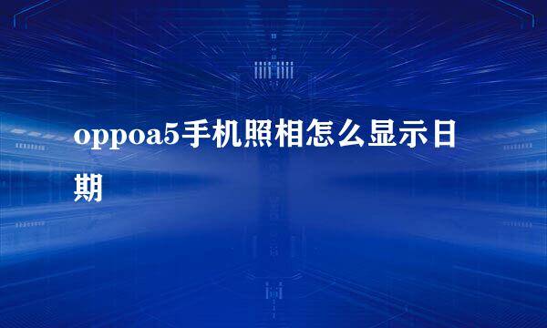 oppoa5手机照相怎么显示日期