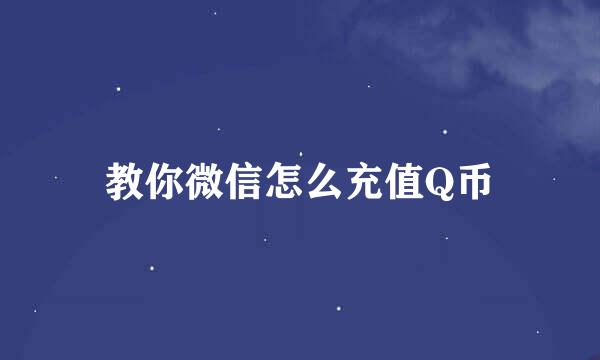 教你微信怎么充值Q币