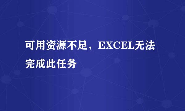 可用资源不足,EXCEL无法完成此任务