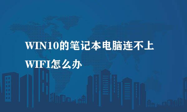 WIN10的笔记本电脑连不上WIFI怎么办