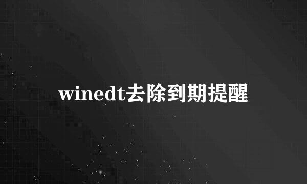 winedt去除到期提醒