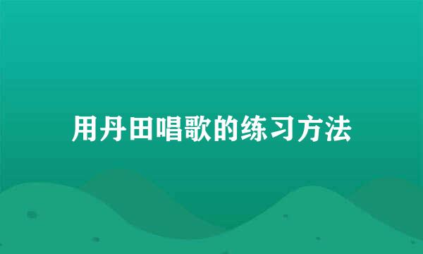 用丹田唱歌的练习方法