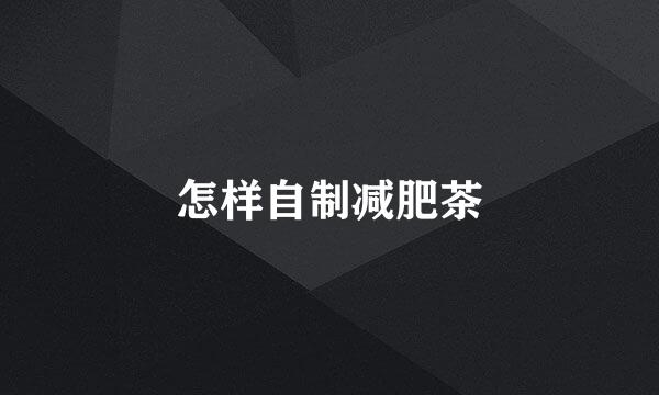 怎样自制减肥茶
