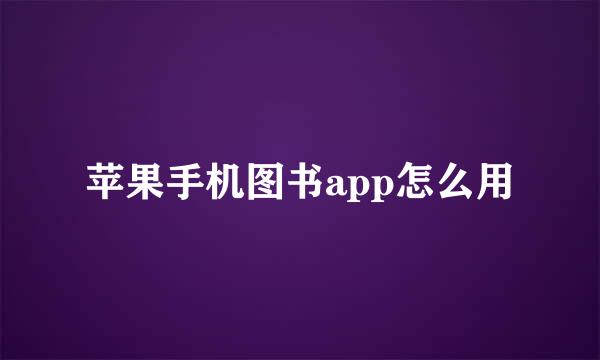 苹果手机图书app怎么用