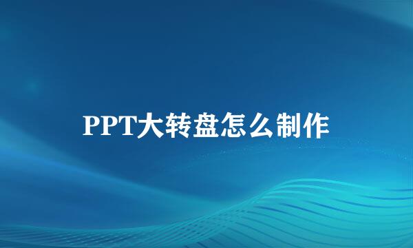 PPT大转盘怎么制作