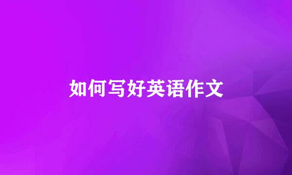 如何写好英语作文