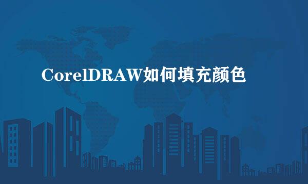 CorelDRAW如何填充颜色