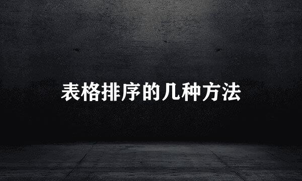 表格排序的几种方法