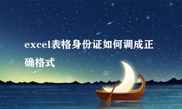 excel表格身份证如何调成正确格式
