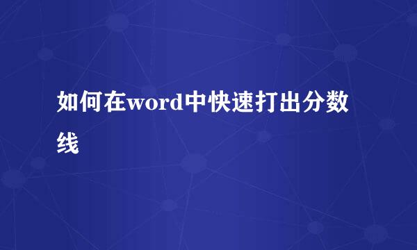 如何在word中快速打出分数线