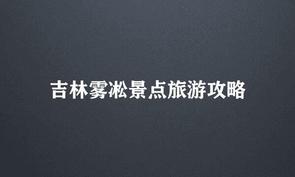 吉林雾凇景点旅游攻略
