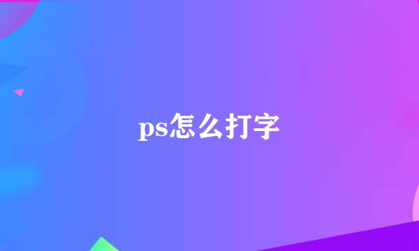 ps怎么打字