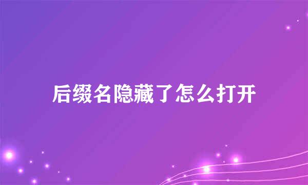 后缀名隐藏了怎么打开