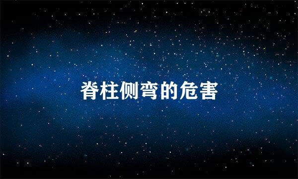 脊柱侧弯的危害