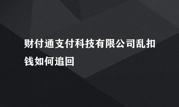 财付通支付科技有限公司乱扣钱如何追回