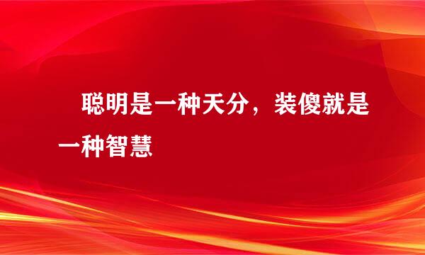 聪明是一种天分,装傻就是一种智慧