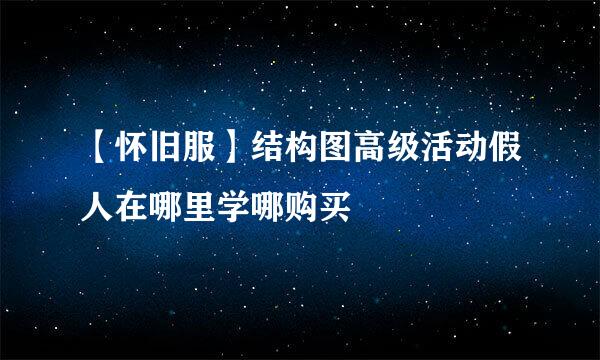 【怀旧服】结构图高级活动假人在哪里学哪购买