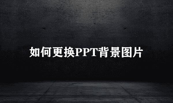 如何更换PPT背景图片