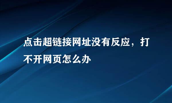 点击超链接网址没有反应，打不开网页怎么办