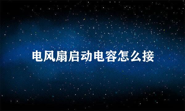 电风扇启动电容怎么接