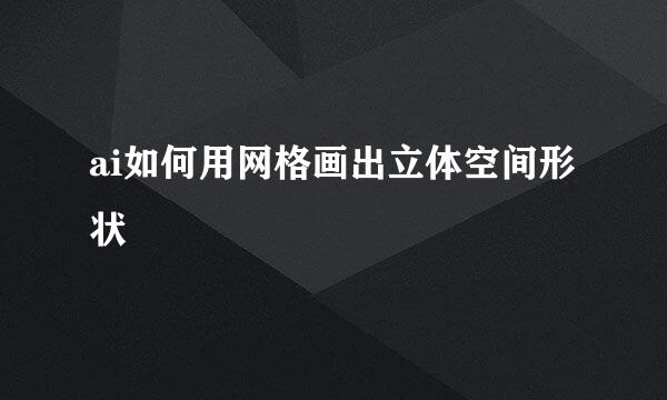 ai如何用网格画出立体空间形状