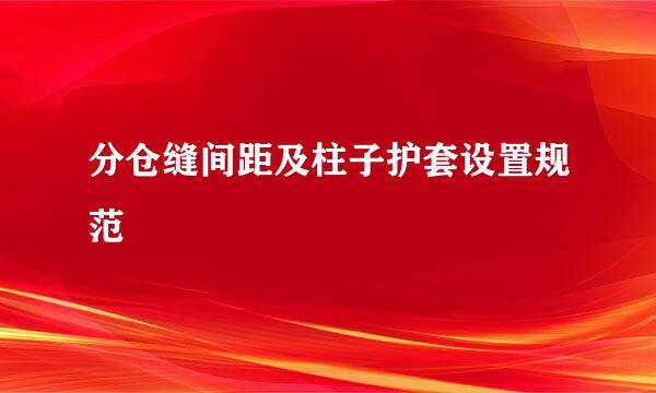 分仓缝间距及柱子护套设置规范