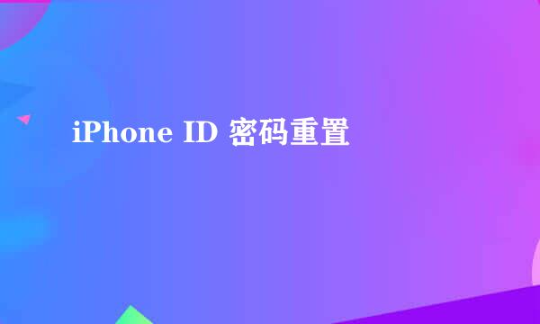 iPhone ID 密码重置