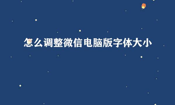 怎么调整微信电脑版字体大小