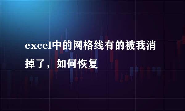 excel中的网格线有的被我消掉了，如何恢复