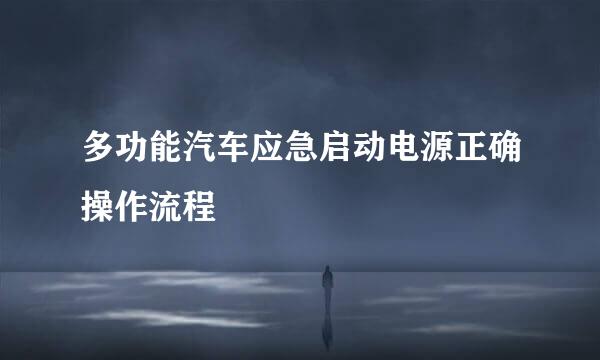 多功能汽车应急启动电源正确操作流程