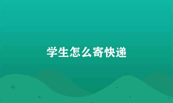 学生怎么寄快递