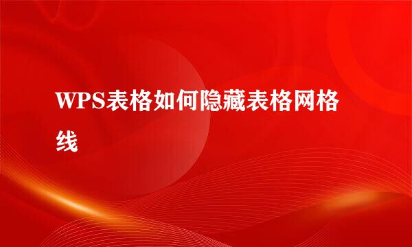 WPS表格如何隐藏表格网格线