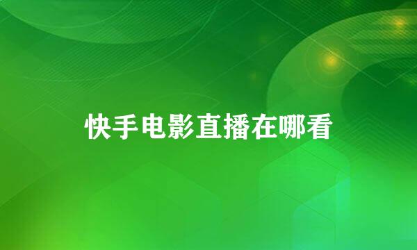 快手电影直播在哪看