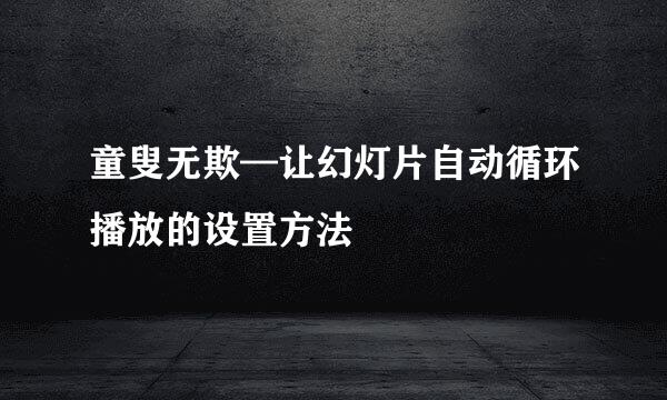 童叟无欺—让幻灯片自动循环播放的设置方法