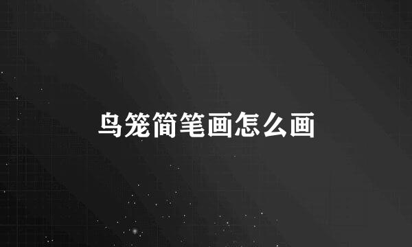 鸟笼简笔画怎么画