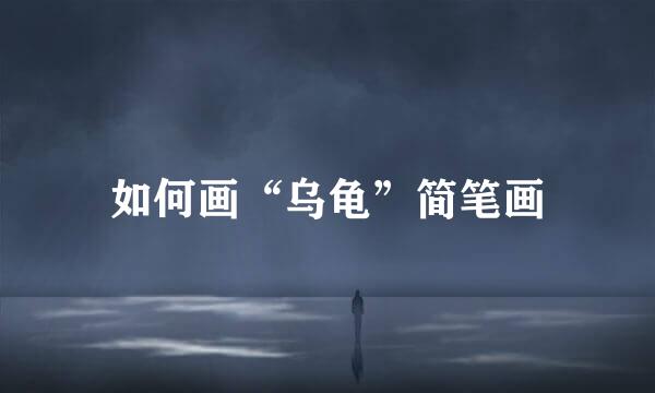 如何画“乌龟”简笔画