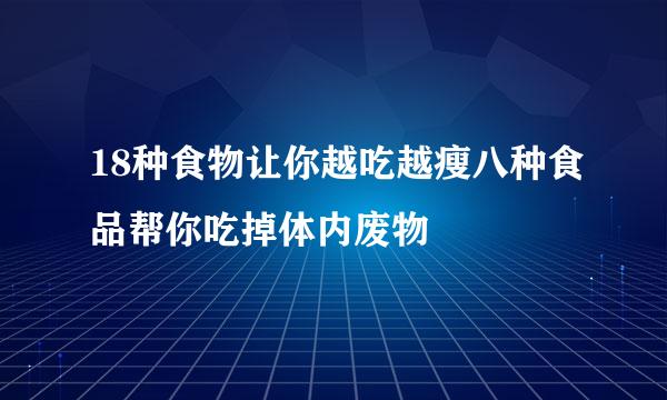 18种食物让你越吃越瘦八种食品帮你吃掉体内废物